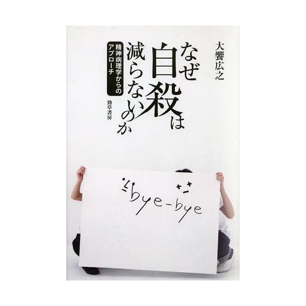 【送料無料】[本/雑誌]/なぜ自殺は減らないのか 精神病理学からのアプローチ/大饗広之(単行本・ムック)