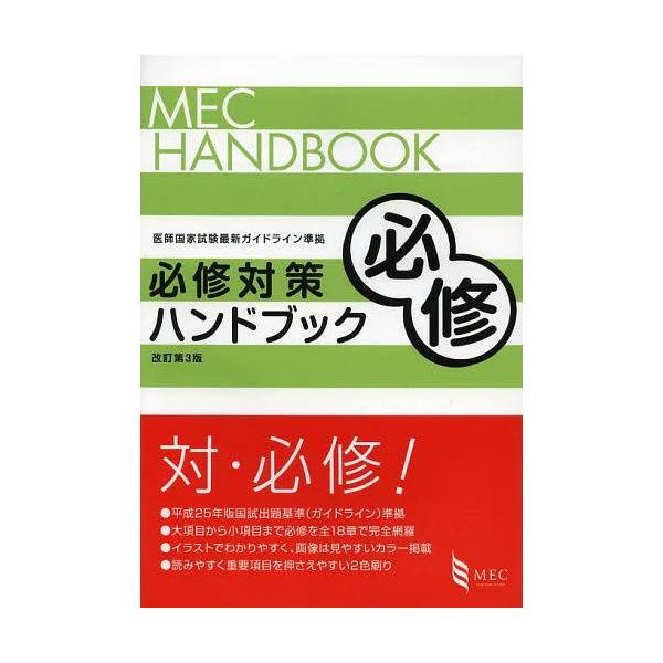 [Release date: May 12, 2013]メック国試対策編集室/編/必修対策ハンドブック (MEC)、メディア：BOOK、発売日：2013/05、重量：540g、商品コード：NEOBK-1498285、JANコード/ISBNコ...