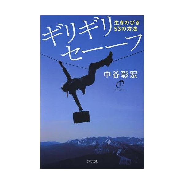 [本/雑誌]/ギリギリセーーフ 生きのびる53の方法/中谷彰宏(単行本・ムック)