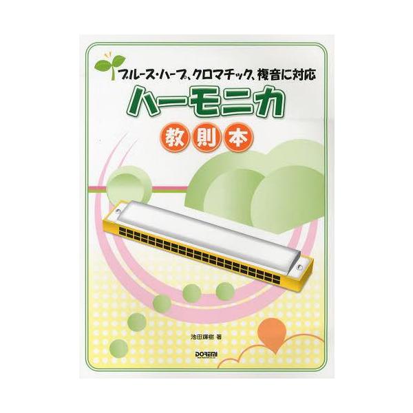ハーモニカ ブルースハープ 楽譜 スコアの人気商品 通販 価格比較 価格 Com