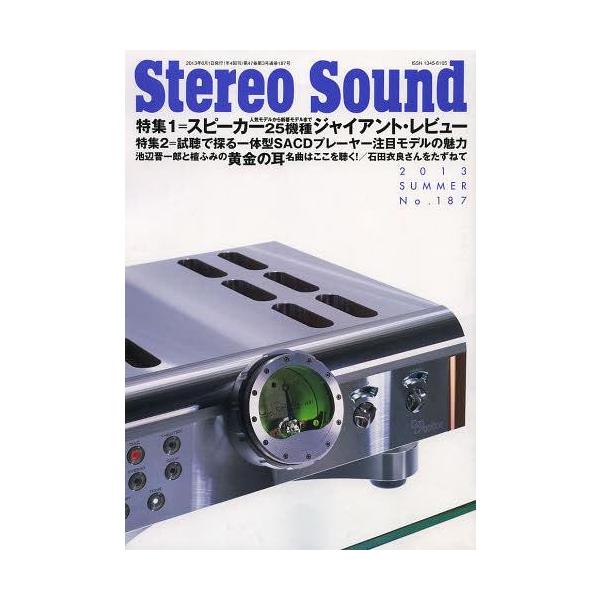 【送料無料】[本/雑誌]/季刊ステレオサウンド No.187/ステレオサウンド(単行本・ムック)