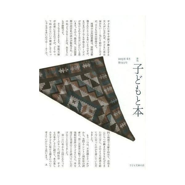 [本/雑誌]/子どもと本 第133号/子ども文庫の会(単行本・ムック)