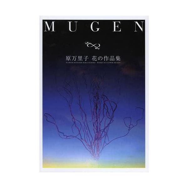 [Release date: May 28, 2013]原万里子/著/MUGEN 原万里子花の作品集、メディア：BOOK、発売日：2013/05、重量：340g、商品コード：NEOBK-1499445、JANコード/ISBNコード：9784...