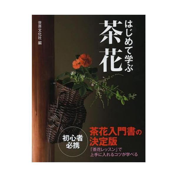 はじめて学ぶ茶花 茶花入門書の決定版/世界文化社