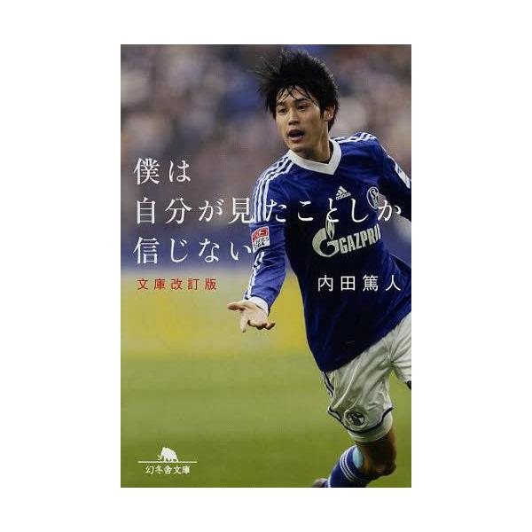 内田篤人 小説 エッセイの人気商品 通販 価格比較 価格 Com