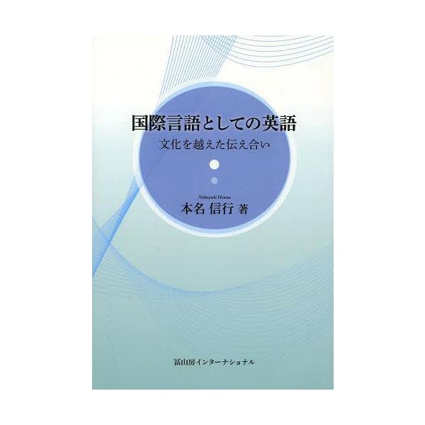 [本/雑誌]/国際言語としての英語 文化を越えた伝え合い/本名信行/著(単行本・ムック)