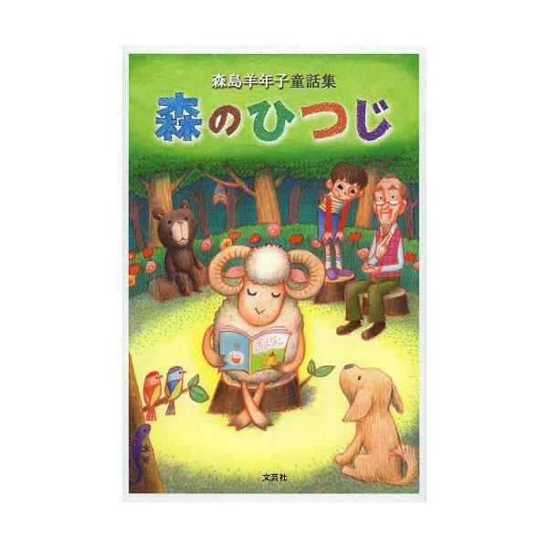 [本/雑誌]/森のひつじ 森島羊年子童話集/森島羊年子/著(児童書)
