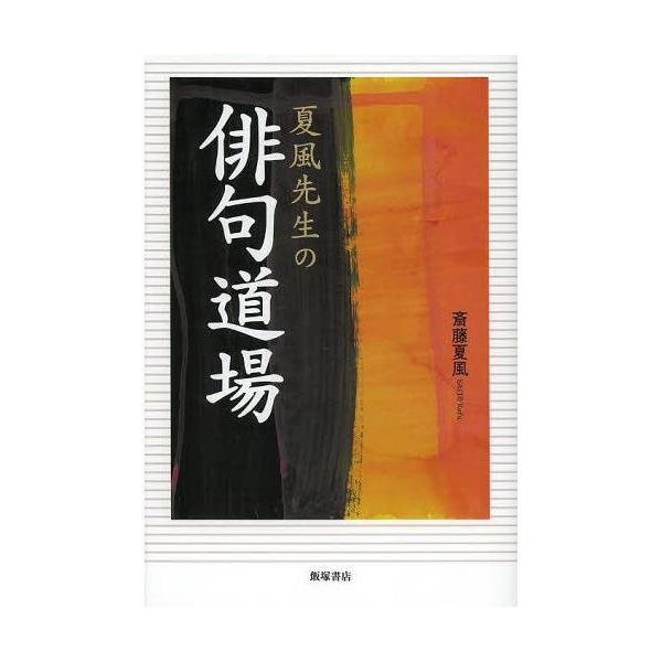 [本/雑誌]/夏風先生の俳句道場/斎藤夏風/著(単行本・ムック)