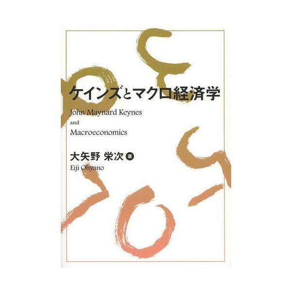 【送料無料】[本/雑誌]/ケインズとマクロ経済学/大矢野栄次/著(単行本・ムック)
