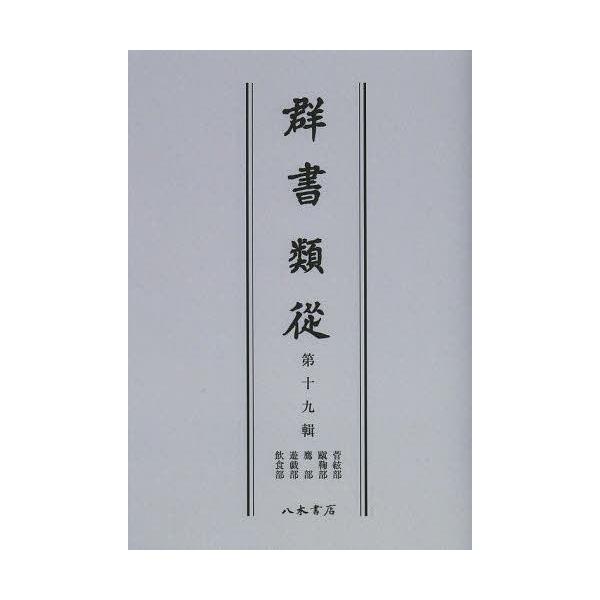 【送料無料】[本/雑誌]/[オンデマンド版] 群書類從 第19輯/塙保己一/編纂(単行本・ムック)