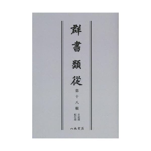 【送料無料】[本/雑誌]/[オンデマンド版] 群書類從 第18輯/塙保己一/編纂(単行本・ムック)