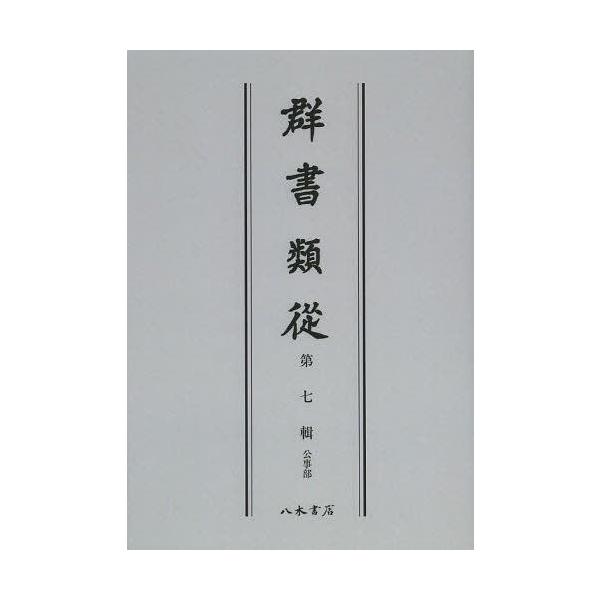 【送料無料】[本/雑誌]/[オンデマンド版] 群書類從 第7輯/塙保己一/編纂(単行本・ムック)