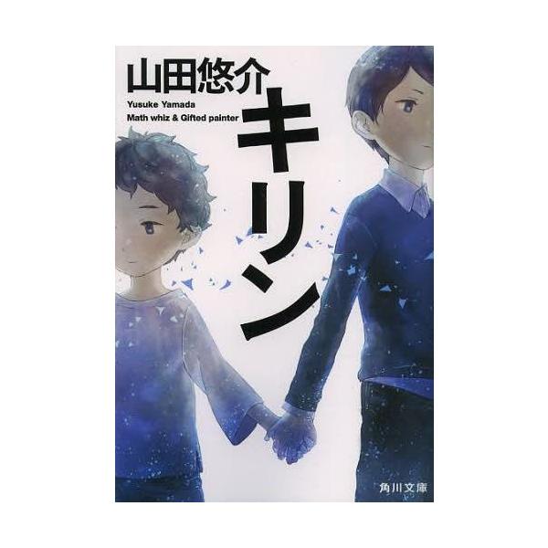 キリン／山田悠介