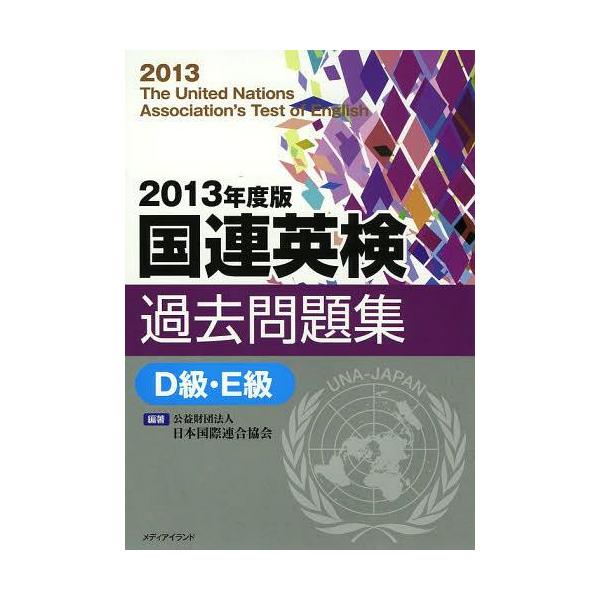 【送料無料】[本/雑誌]/国連英検過去問題集D級・E級 2013年度版/日本国際連合協会/編著 千田正三/ほか
