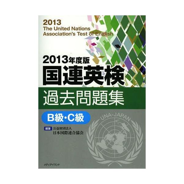 【送料無料】[本/雑誌]/国連英検過去問題集B級・C級 2013年度版/日本国際連合協会/編著 谷山澤子/ほか