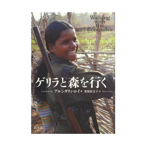 【送料無料】[本/雑誌]/ゲリラと森を行く / 原タイトル:Walking with the Comrades/アルンダティ・ロイ/著 粟飯原文子/訳(単行本・ムック)