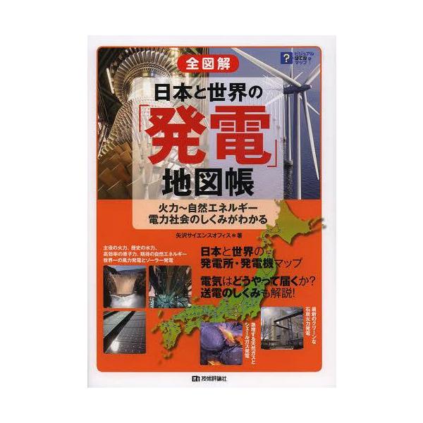 [書籍のメール便同梱は2冊まで]/【送料無料選択可】[本/雑誌]/全図解日本と世界の「発電」地図帳 火力〜自然エネルギー 電力社会のしくみがわかる (