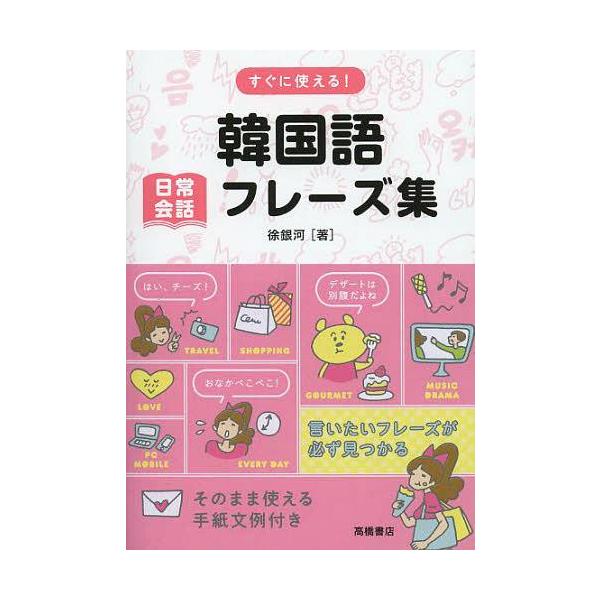 [Release date: May 27, 2013]徐銀河/著/すぐに使える!韓国語日常会話フレーズ集、メディア：BOOK、発売日：2013/05、重量：305g、商品コード：NEOBK-1506036、JANコード/ISBNコード：9...