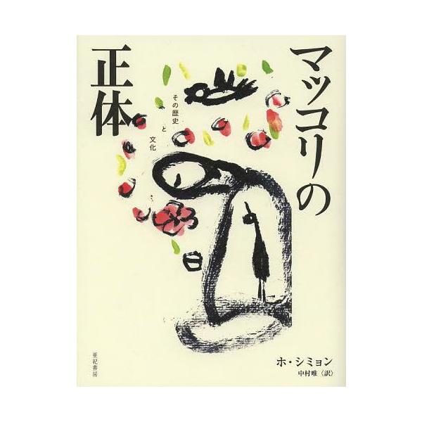[本/雑誌]/マッコリの正体 その歴史と文化/ホシミョン/著 中村唯/訳(単行本・ムック)