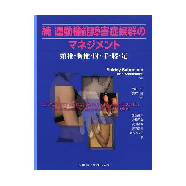 [Release date: May 27, 2013]ShirleySahrmannandAssociates/原著 竹井仁/監訳 鈴木勝/監訳 加藤邦大/〔ほか〕訳/運動機能障害症候群のマネジメント 続 / 原タイトル:MOVEMENT...