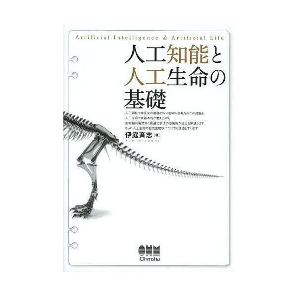 【送料無料】[本/雑誌]/人工知能と人工生命の基礎/伊庭斉志/著 オーム社開発局/企画編集(単行本・ムック)