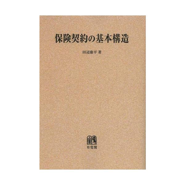 【送料無料】[本/雑誌]/[オンデマンド版] 保険契約の基本構造/田辺康平/著(単行本・ムック)