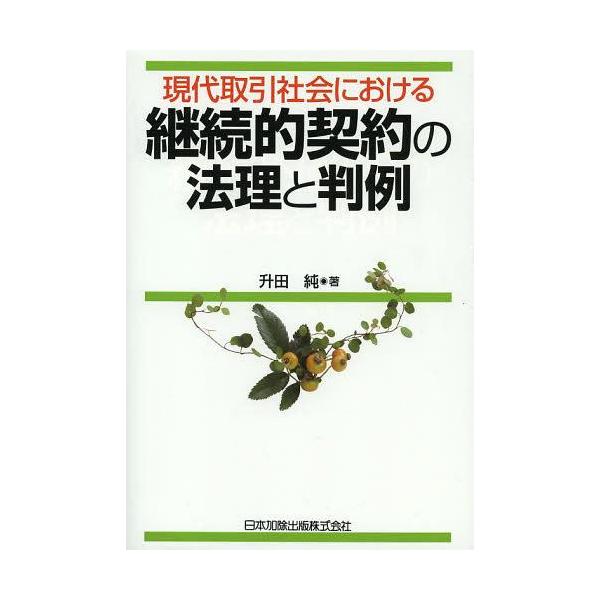 【送料無料】[本/雑誌]/現代取引社会における継続的契約の法理と判例/升田純/著(単行本・ムック)