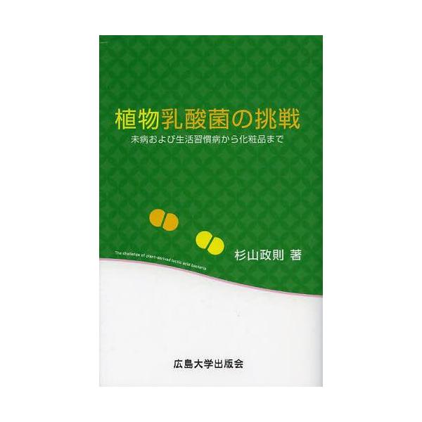 [本/雑誌]/植物乳酸菌の挑戦 未病および生活習慣病から化粧品ま杉山政則/著(単行本・ムック)