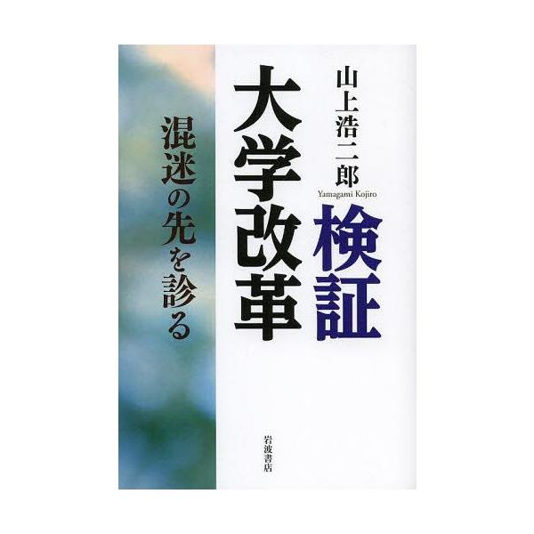 【送料無料】[本/雑誌]/検証大学改革 混迷の先を診る/山上浩二郎/著(単行本・ムック)