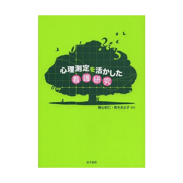 【送料無料】[本/雑誌]/心理測定を活かした看護研究/横山和仁/編著 青木きよ子/編著(単行本・ムック)