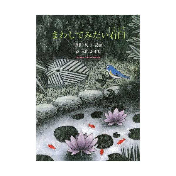 [Release date: April 28, 2013]吉田房子/著 本田あまね/絵/まわしてみたい石臼 吉田房子詩集 (ジュニア・ポエム双書)、メディア：BOOK、発売日：2013/04、重量：340g、商品コード：NEOBK-150...