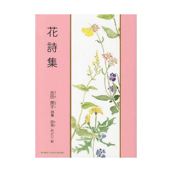 [Release date: April 28, 2013]吉田房子/詩 阿見みどり/絵/花詩集 吉田房子詩集 (ジュニア・ポエム双書)、メディア：BOOK、発売日：2013/04、重量：340g、商品コード：NEOBK-1507782、J...