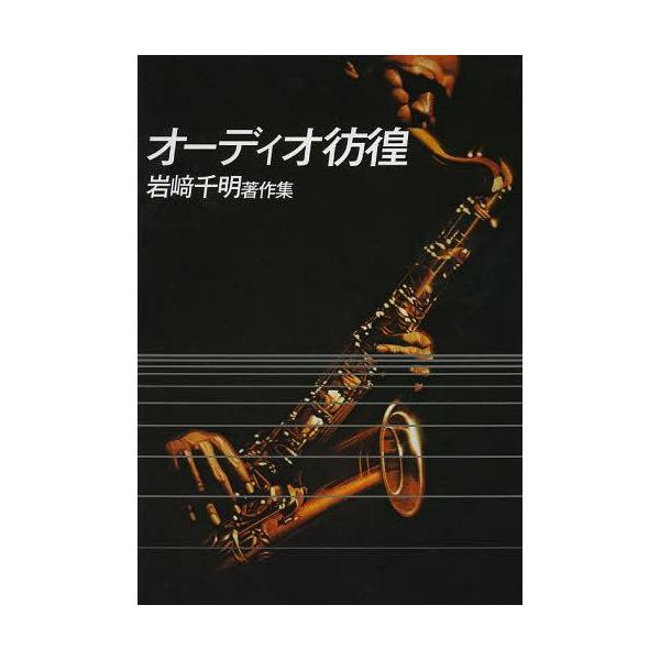 [Release date: May 28, 2013]岩崎千明/著/オーディオ彷徨 岩崎千明著作集 (SS選書)、メディア：BOOK、発売日：2013/05、重量：503g、商品コード：NEOBK-1508093、JANコード/ISBNコ...