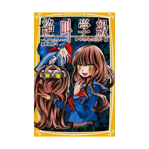 [本/雑誌]/絶叫学級 いつわりの自分編 (集英社みらい文庫)/いしかわえみ/原作絵 桑野和明/著 三浦有為子/映画