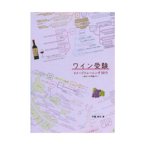 【送料無料】[本/雑誌]/ワイン受験 イメージトレーニング 2013/伊藤敏宏/著(単行本・ムック)