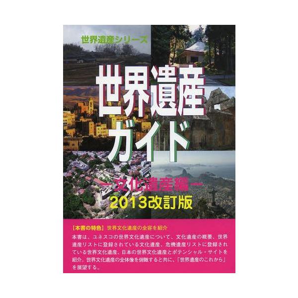 【送料無料】[本/雑誌]/世界遺産ガイド 文化遺産編2013改訂版 (世界遺産シリーズ)/古田陽久/著 古田真美/