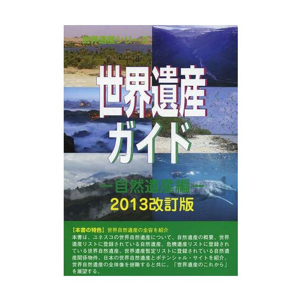 【送料無料】[本/雑誌]/世界遺産ガイド 自然遺産編2013改訂版 (世界遺産シリーズ)/古田陽久/著 古田真美/