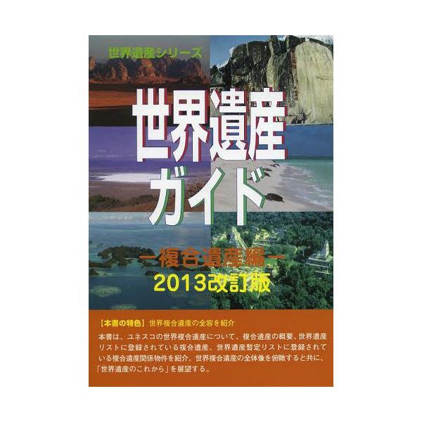 【送料無料】[本/雑誌]/世界遺産ガイド 複合遺産編2013改訂版 (世界遺産シリーズ)/古田陽久/著 古田真美/