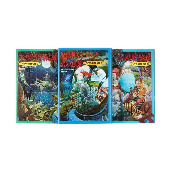[Release date: May 28, 2013]ダイアナ・ウィン・ジョーンズ/作 西村醇子/ほか訳/ハウルの動く城シリーズ 完結セット 3巻セット、メディア：BOOK、発売日：2013/05、重量：1020g、商品コード：NEOBK...