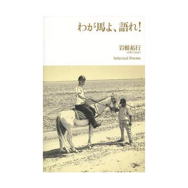 【送料無料】[本/雑誌]/わが馬よ、語れ!/岩根拓行/著(単行本・ムック)