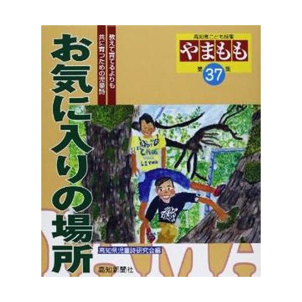 [Release date: April 28, 2013]高知県児童詩研究会/お気に入りの場所 (高知県こども詩集「やまもも」)、メディア：BOOK、発売日：2013/04、重量：340g、商品コード：NEOBK-1509957、JANコ...