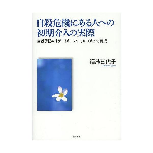 【送料無料】[本/雑誌]/自殺危機にある人への初期介入の実際 自殺予防の「ゲートキーパー」のスキルと養成/福島