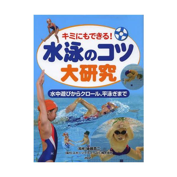 [Release date: June 9, 2013]後藤真二/監修/水泳のコツ大研究 キミにもできる! 水中遊びからクロール、平泳ぎまで、メディア：BOOK、発売日：2013/06、重量：340g、商品コード：NEOBK-1510373...