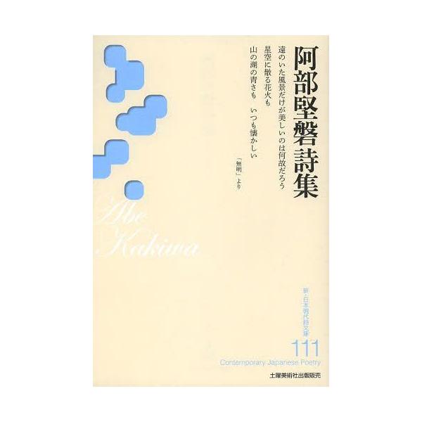 [本/雑誌]/阿部堅磐詩集 (新・日本現代詩文庫)/阿部堅磐/著(単行本・ムック)