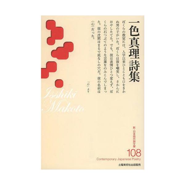 [本/雑誌]/一色真理詩集 (新・日本現代詩文庫)/一色真理/著(単行本・ムック)
