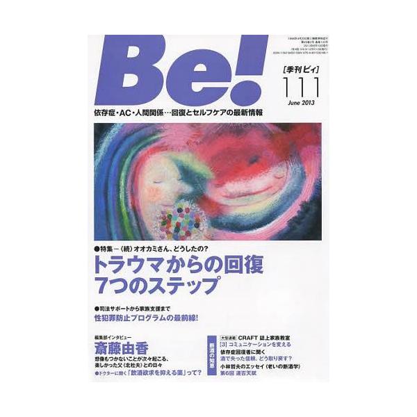 [本/雑誌]/Be! 依存症・AC・人間関係...回復とセルフケアの最新情報 111(2013June)/ASK(単行本・ムック)