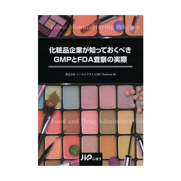 [Release date: May 28, 2013]シーエムプラスGMPPlatform/編/化粧品企業が知っておくべきGMPとFDA査察の実際、メディア：BOOK、発売日：2013/05、重量：340g、商品コード：NEOBK-151...