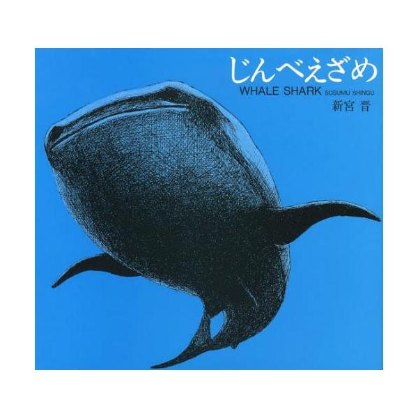 [本/雑誌]/じんべえざめ/新宮晋/著(児童書)