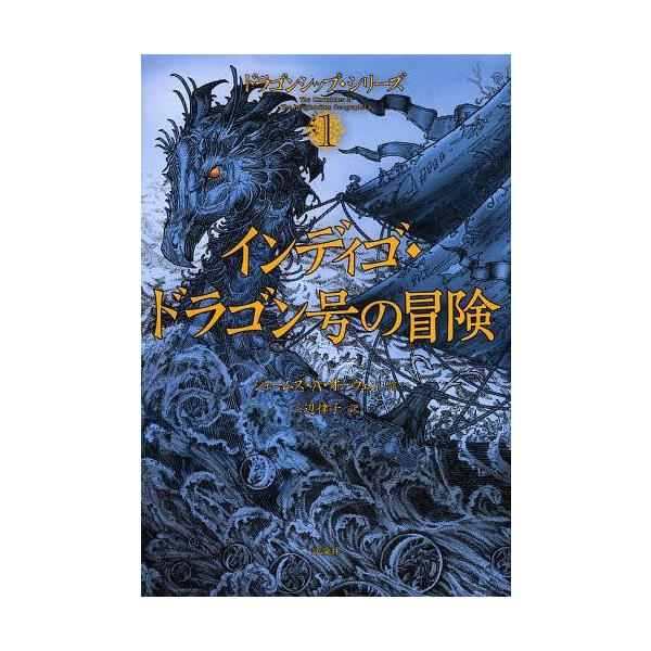 [Release date: May 28, 2013]ジェームズ・A・オーウェン/作 三辺律子/訳/インディゴ・ドラゴン号の冒険 / 原タイトル:HERE THERE BE DRAGONS (ドラゴンシップ・シリーズ)、メディア：BOOK...