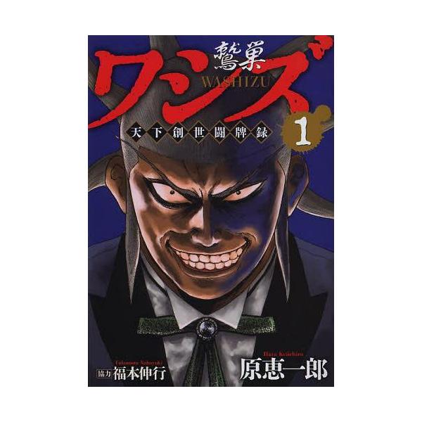 [本/雑誌]/ワシズ 天下創世闘牌録 1 (近代麻雀コミックス)/原恵一郎/著 / 福本 伸行 協力(コミックス)